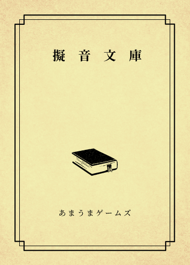 擬音文庫